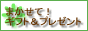 �܂����āI�M�t�g���v���[���g